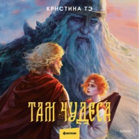 . Там чудеса