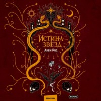 Анви Рид. Истина звезд