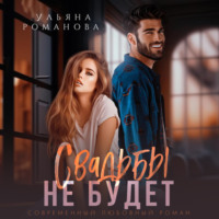 Ульяна Романова. Свадьбы не будет