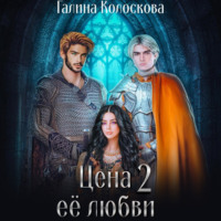 . Цена её любви – 2