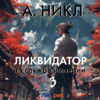 . Ликвидатор на службе империи. Том 3
