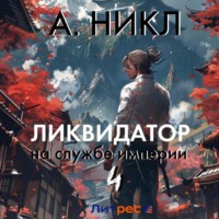 А. Никл. Ликвидатор на службе империи. Том 4