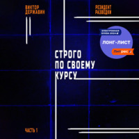 Виктор Державин. Резидент разведки. Часть 1. Строго по своему курсу