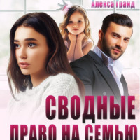 Алекса Гранд. Сводные. Право на семью