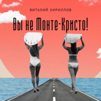 . Вы не Монте-Кристо!