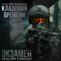 . Экзамен. Кладовая времени