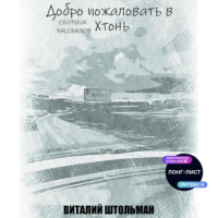 . Добро пожаловать в Хтонь