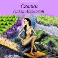 . Сказки Ольги Адамовой
