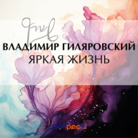 Владимир Гиляровский. Яркая жизнь