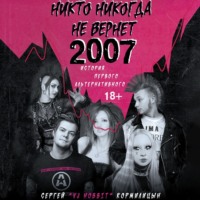 . Никто никогда не вернет 2007. История Первого Альтернативного