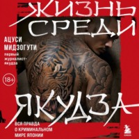 . Жизнь среди якудза