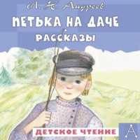 . Петька на даче. Рассказы