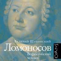 . Ломоносов. Всероссийский человек