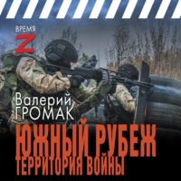 . Южный рубеж. Территория войны