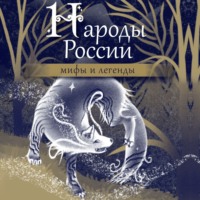 Народное творчество (Фольклор). Народы России. Мифы и легенды