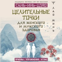 . САНЬ-ИНЬ-ЦЗЯО: целительные точки для мужского и женского здоровья