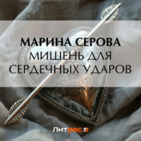 Марина Серова. Мишень для сердечных ударов