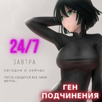 Focsker. Ген подчинения. Том 1
