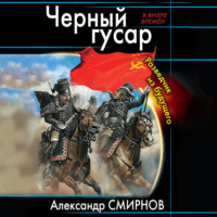 Александр Смирнов. Черный гусар. Разведчик из будущего