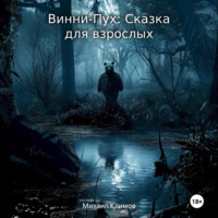 . Винни-Пух: Сказка для взрослых