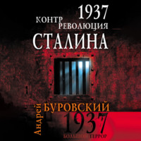 Андрей Буровский. 1937. Контрреволюция Сталина
