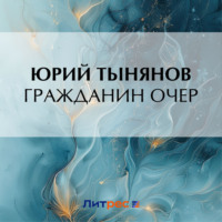 Юрий Тынянов. Гражданин Очер