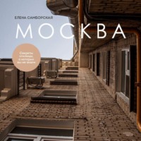 Елена Самборская. Москва. Секреты столицы, о которых вы не знали