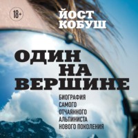 . Один на вершине. Биография самого отчаянного альпиниста нового поколения