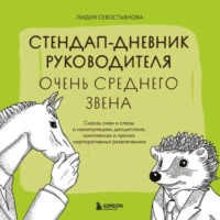 Лидия Севостьянова. Стендап-дневник руководителя очень среднего звена. Сквозь смех и слезы о манипуляциях, дисциплине, комплексах и прочих корпоративных развлечениях