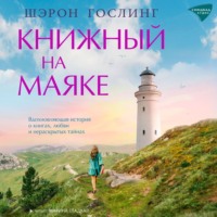 . Книжный на маяке
