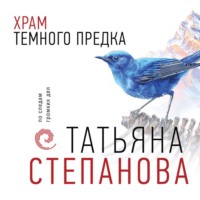 Татьяна Степанова. Храм Темного предка