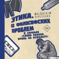 . Этика «Слово пацана. Кровь на асфальте»