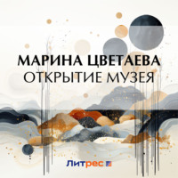 . Открытие музея