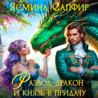 . Развод, дракон и князь в придачу