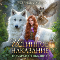 Ольга Гусейнова. Истинное наказание