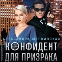 Александра Шервинская. Конфидент для призрака