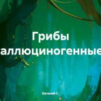 Евгений С.. Грибы галлюциногенные.