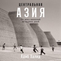 . Центральная Азия: От века империй до наших дней