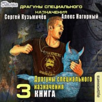 . Магические Перпендикуляры 3. Драгуны специального назначения
