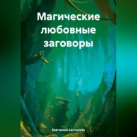 . Магические любовные заговоры
