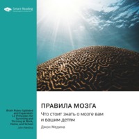 . Правила мозга. Что стоит знать о мозге вам и вашим детям. Джон Медина. Саммари