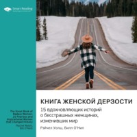 Smart Reading. Книга женской дерзости. 15 вдохновляющих историй о бесстрашных женщинах, изменивших мир. Рэйчел Уолш, Билл О'Нил. Саммари