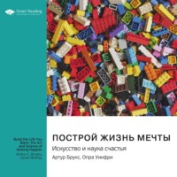 . Построй жизнь мечты. Искусство и наука счастья. Артур Брукс, Опра Уинфри. Саммари
