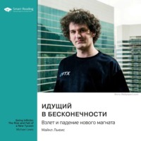 . Идущий в бесконечности. Взлет и падение нового магната. Майкл Льюис. Саммари