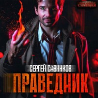 Сергей Савинков. Праведник