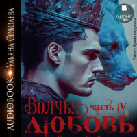 Ульяна Соболева. Волчья любовь