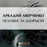 Аркадий Аверченко. Человек за ширмой
