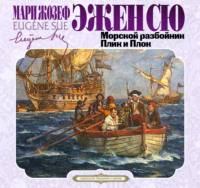 Эжен Сю. Морской разбойник. Плик и Плок