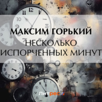 Максим Горький. Несколько испорченных минут