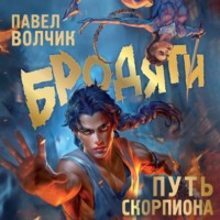 . Бродяги. Путь Скорпиона